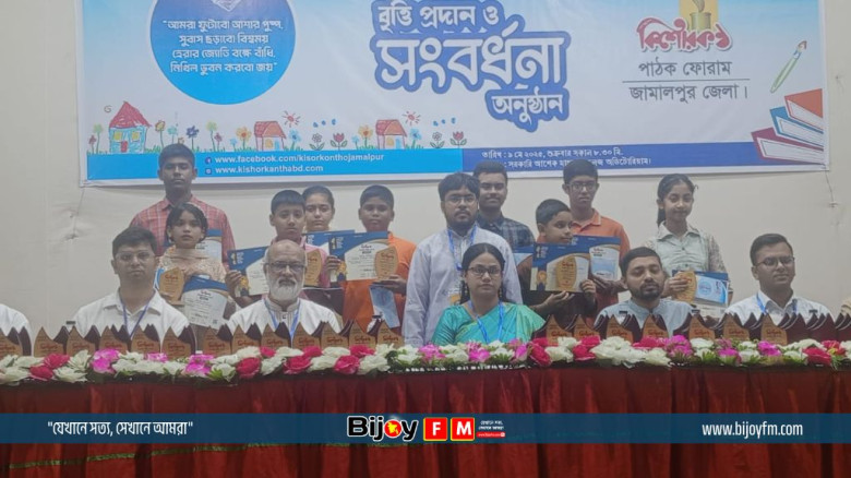 কিশোরকণ্ঠ মেধাবৃত্তি পরীক্ষা ২০২৪-এর পুরস্কার প্রদান অনুষ্ঠান সম্পন্ন
