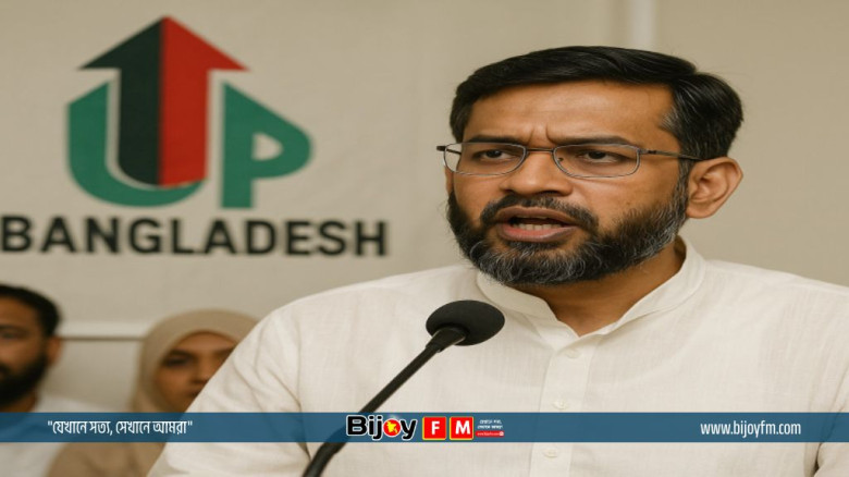 নতুন রাজনৈতিক প্ল্যাটফর্ম আপ বাংলাদেশ এর আত্মপ্রকাশ