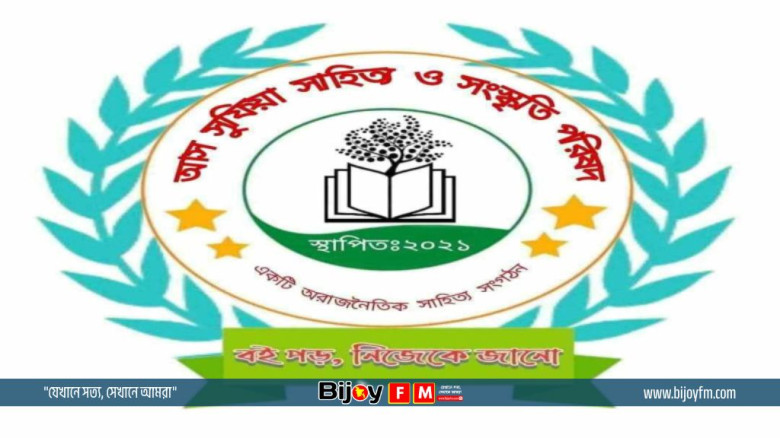 "আস সুফিয়া সাহিত্য ও সংস্কৃতি পরিষদ এর কেন্দ্রীয় কমিটি ঘোষণা
