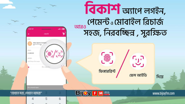 বিকাশে পেমেন্ট ও রিচার্জে ‘ফেস আইডি’ ও ‘ফিঙ্গারপ্রিন্ট’ সুবি